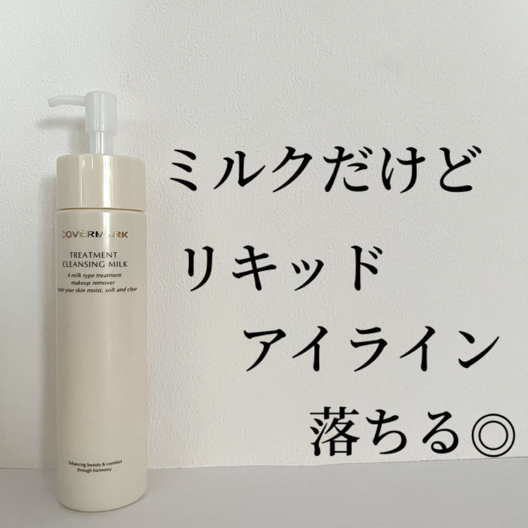 トリートメント クレンジング ミルク/COVERMARK/ミルククレンジングを使ったクチコミ（1枚目）