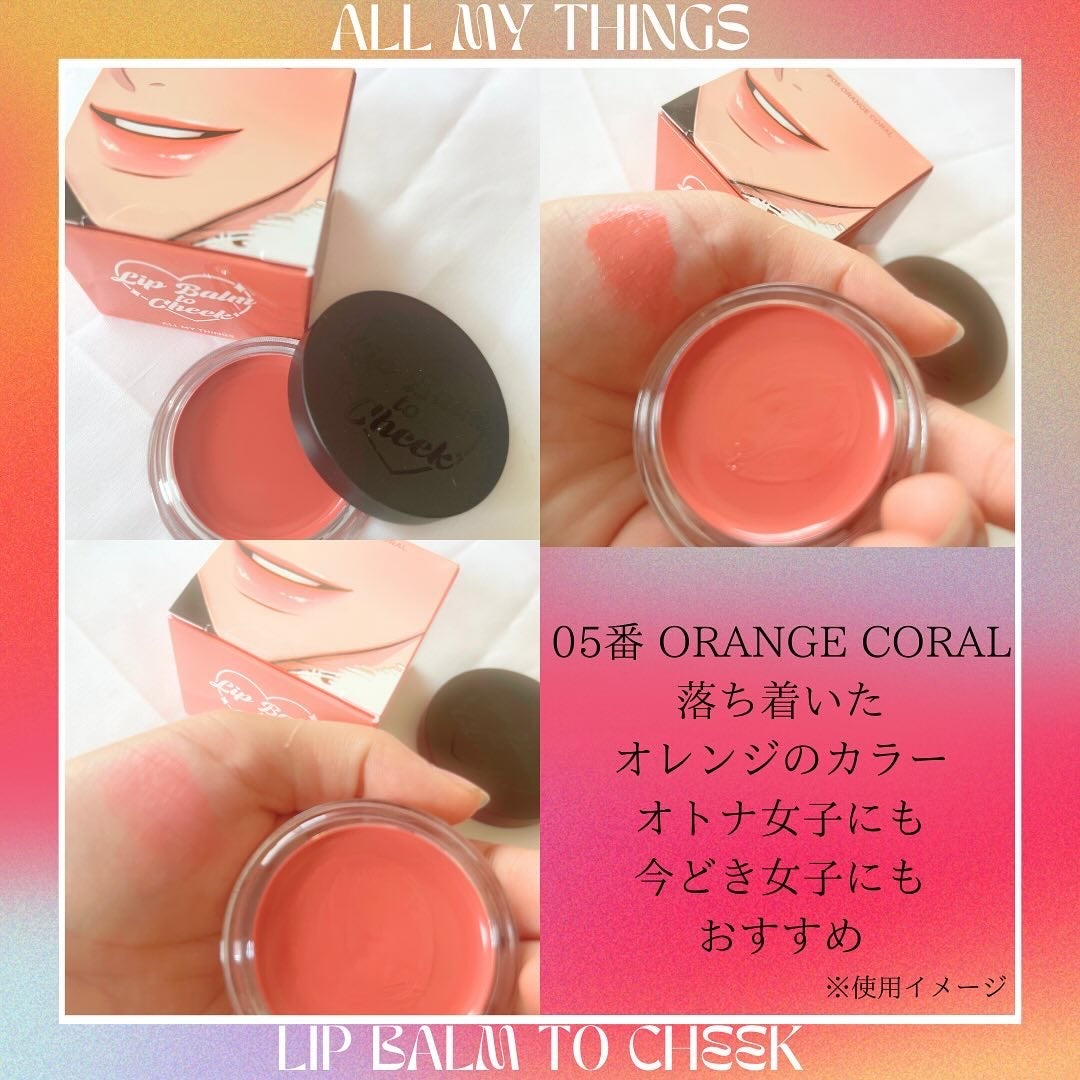 オールマイシングス トゥルービューティー リップバームトゥチーク/all my things/リップバームを使ったクチコミ(7枚目)