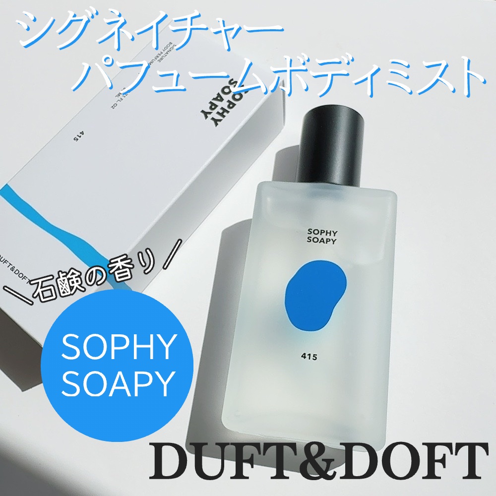 ボディパフュームミスト ソフィーソーピー/DUFT&DOFT/香水(レディース)を使ったクチコミ（2枚目）