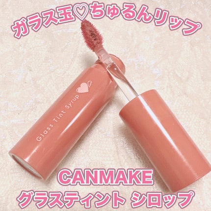 グラスティントシロップ/キャンメイク/リップティントを使ったクチコミ(1枚目)