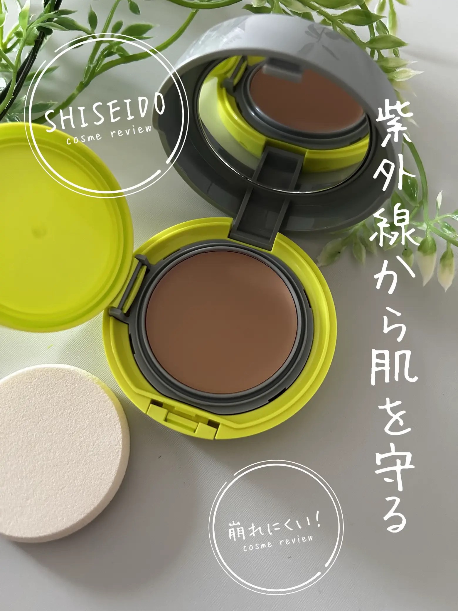 サンケア ＢＢコンパクト フォー スポーツ ＱＤ スポンジパフ/SHISEIDO/その他ファンデーションを使ったクチコミ（1枚目）