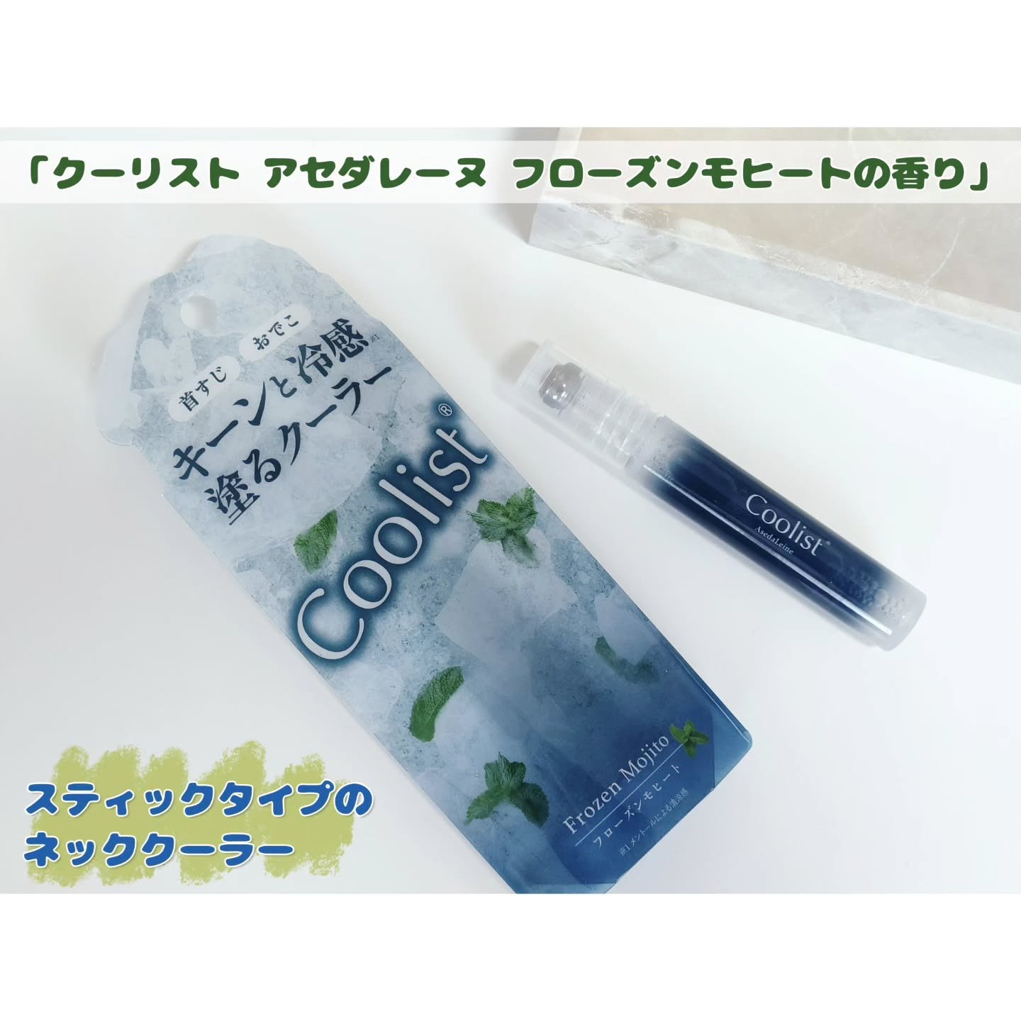 クーリスト アセダレーヌ フローズンモヒートの香り/Coolist/デオドラント・制汗剤を使ったクチコミ（1枚目）