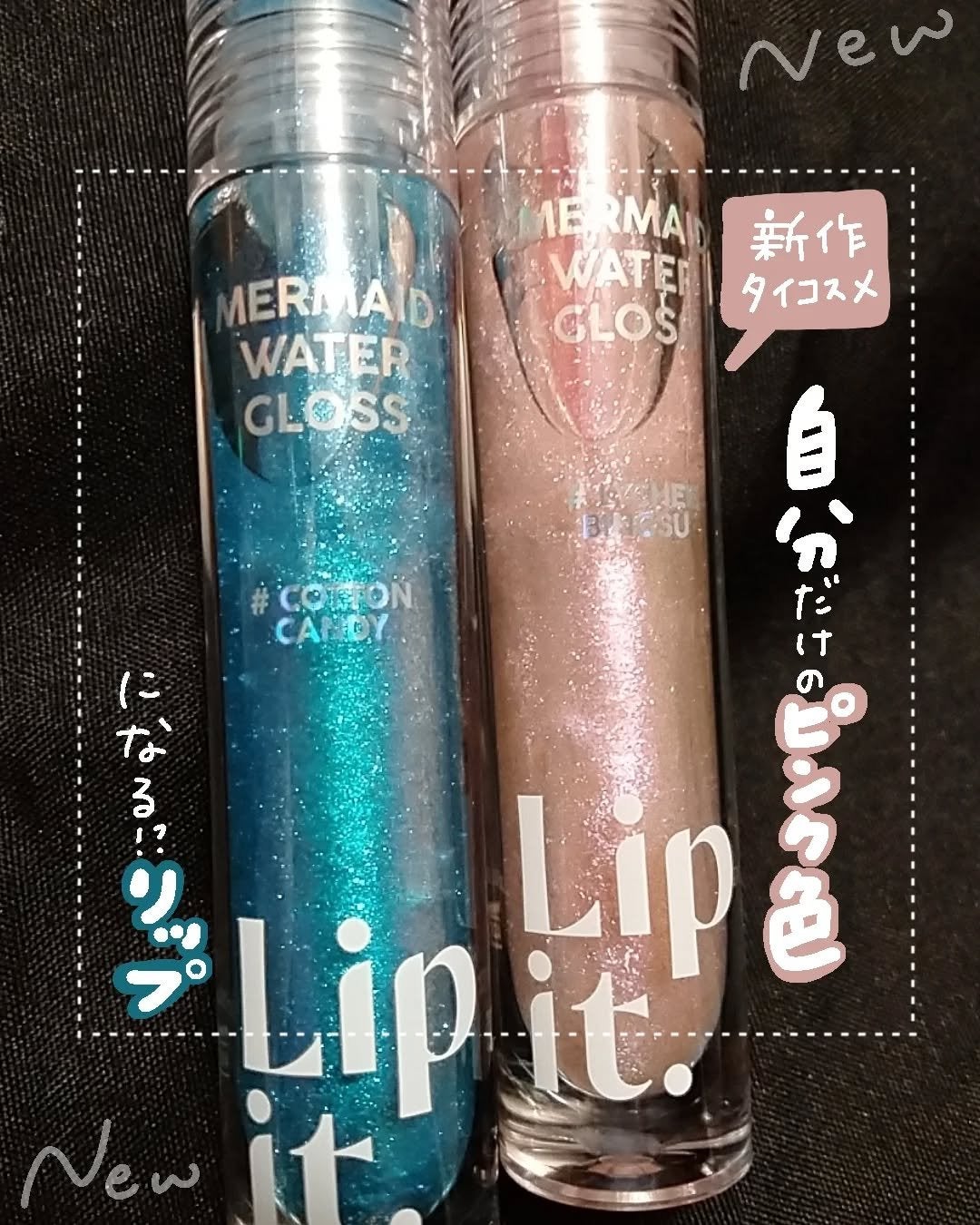 マーメイドウォーターグロス/Lipit./リップグロスを使ったクチコミ(1枚目)