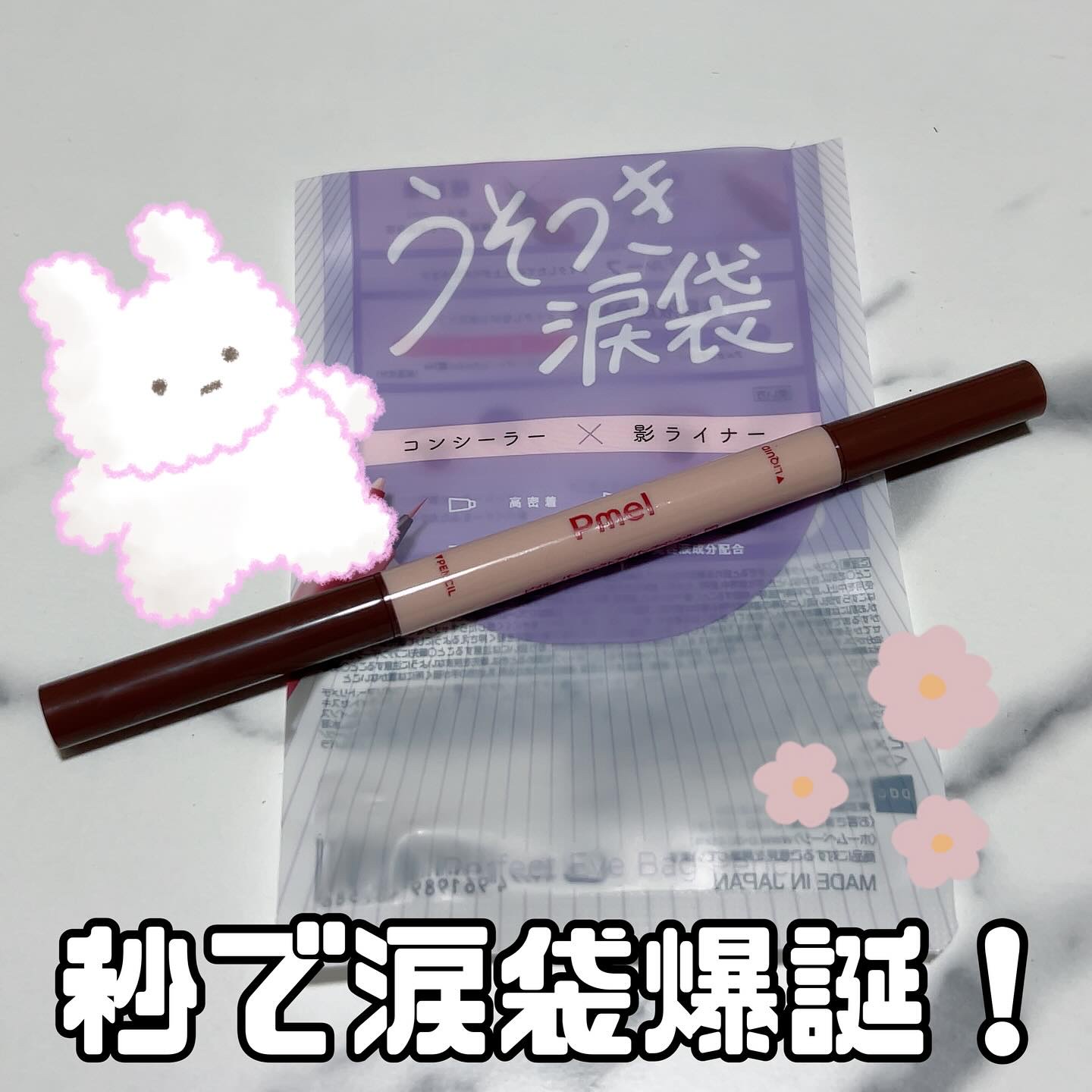 ピメル　パーフェクトアイバッグペンシル/pdc/リキッドアイライナーを使ったクチコミ（1枚目）