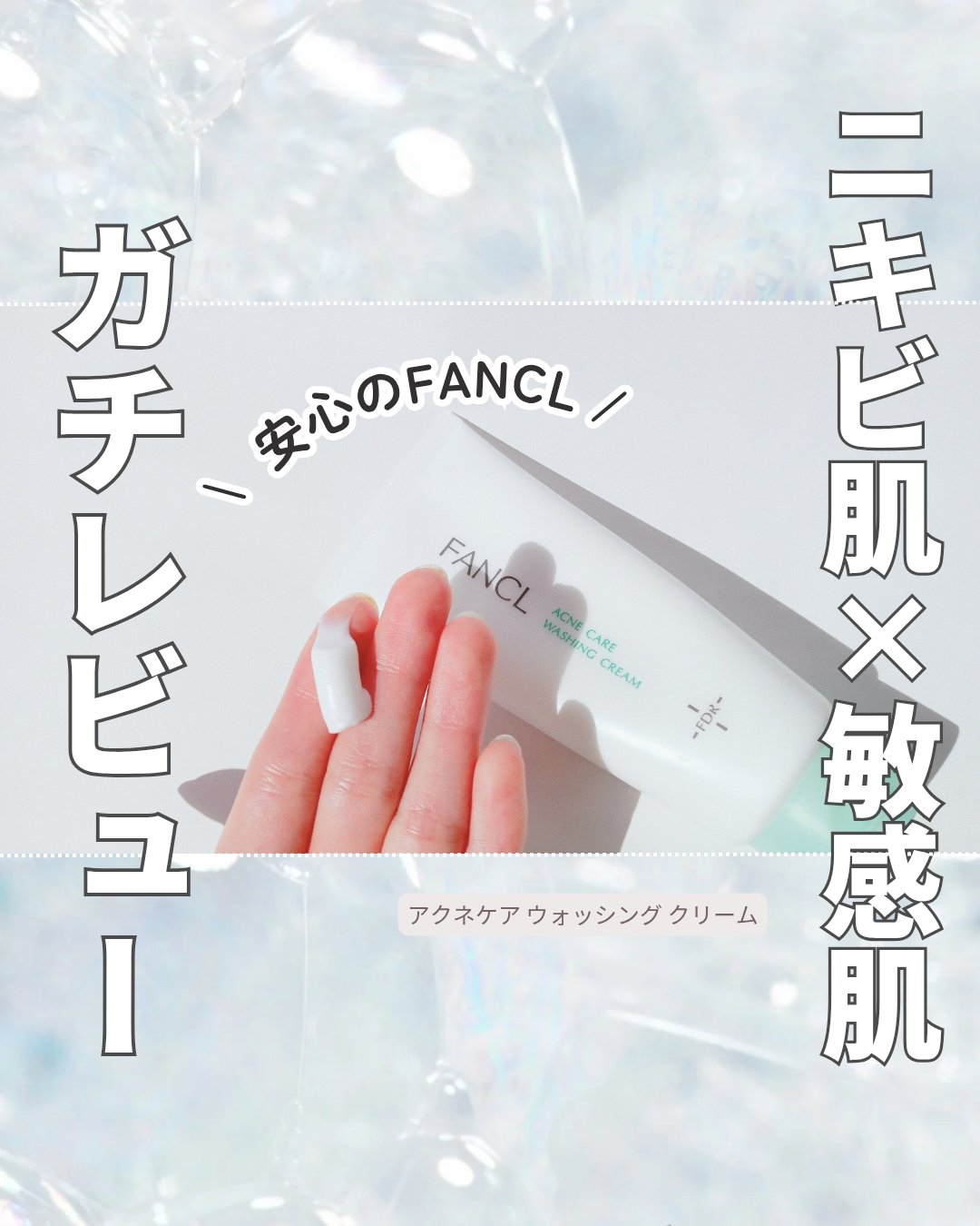 アクネケア 洗顔クリーム ＜医薬部外品＞/ファンケル/洗顔フォームを使ったクチコミ（1枚目）