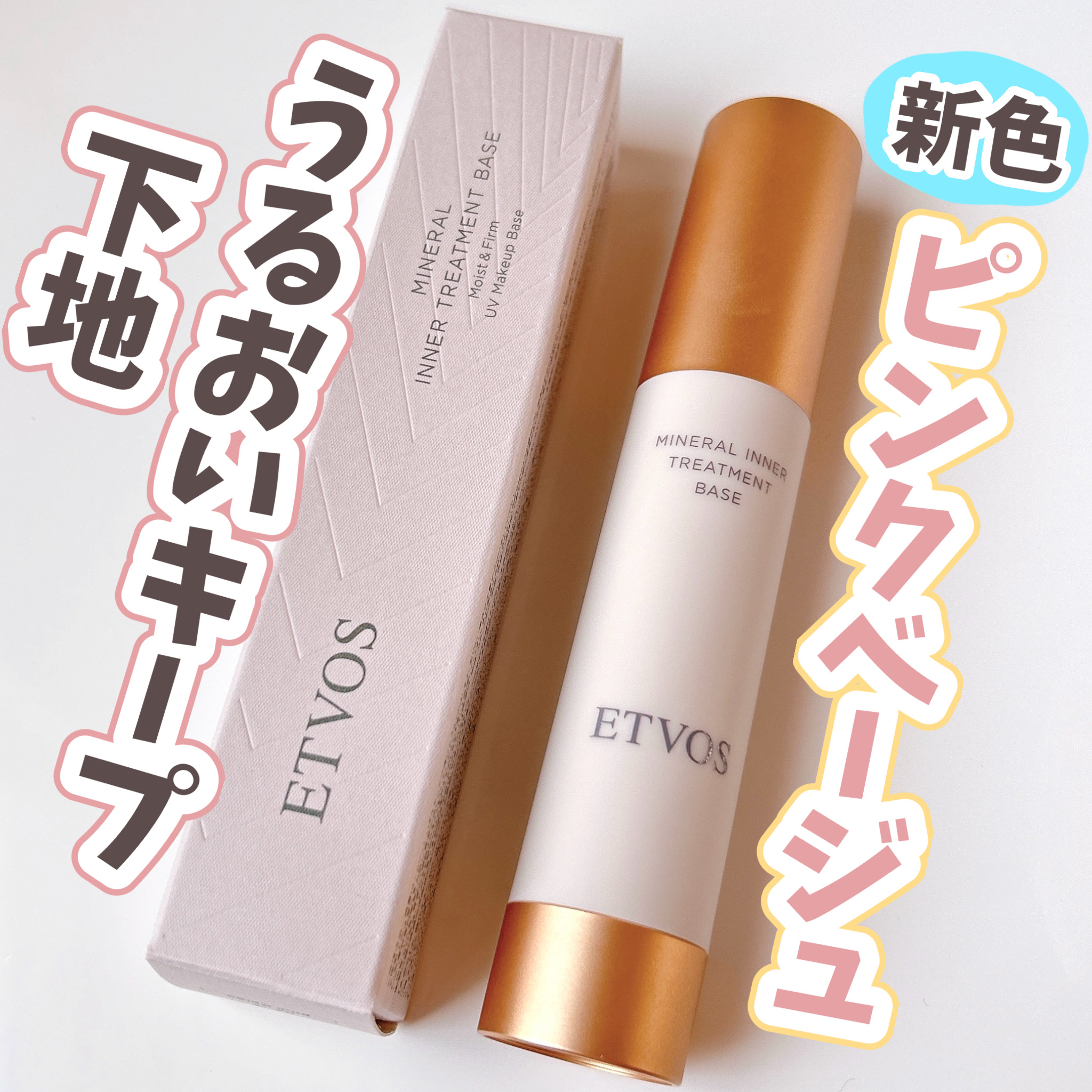 ミネラルインナートリートメントベース/エトヴォス/化粧下地を使ったクチコミ（1枚目）