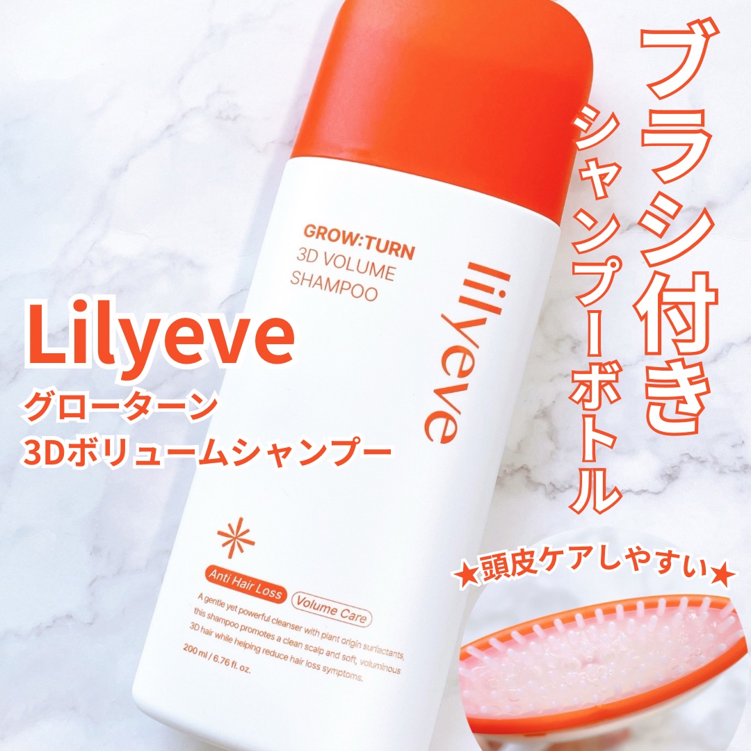 グローターン 3Dボリュームシャンプー/リリーイブ/市販シャンプーを使ったクチコミ（1枚目）