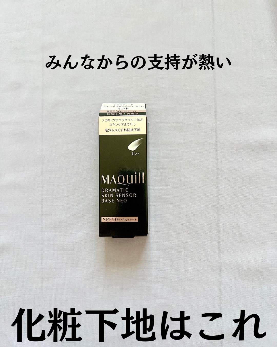 ドラマティックスキンセンサーベース NEO/マキアージュ/化粧下地を使ったクチコミ（2枚目）