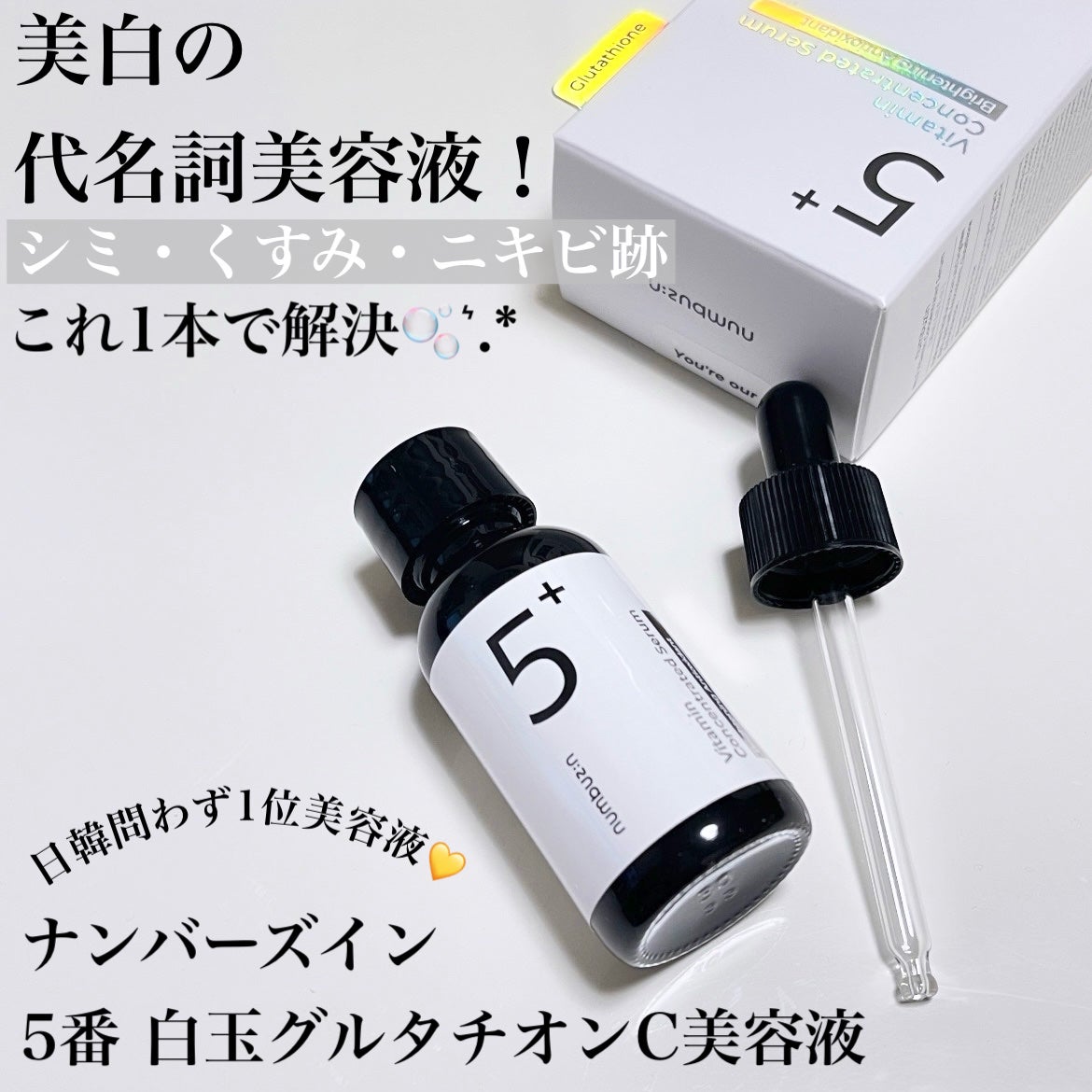 5番 白玉グルタチオンC美容液/numbuzin/美容液を使ったクチコミ(2枚目)