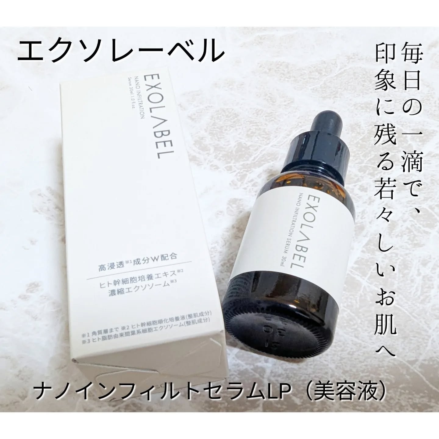 ナノインフィルトセラムLP/EXOLABEL/美容液を使ったクチコミ（1枚目）