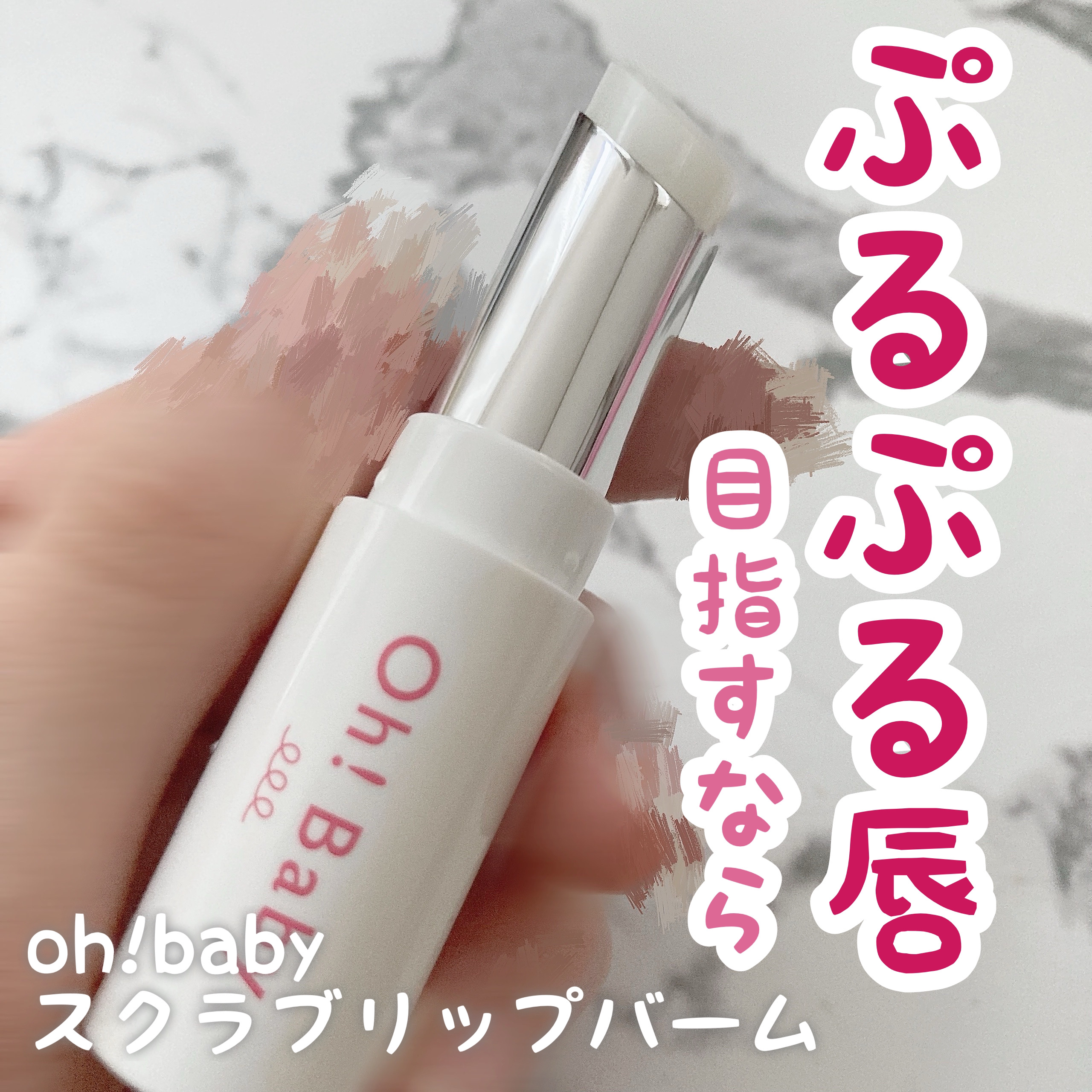 Oh！Baby スクラブリップバーム/ハウス オブ ローゼ/リップスクラブを使ったクチコミ（1枚目）