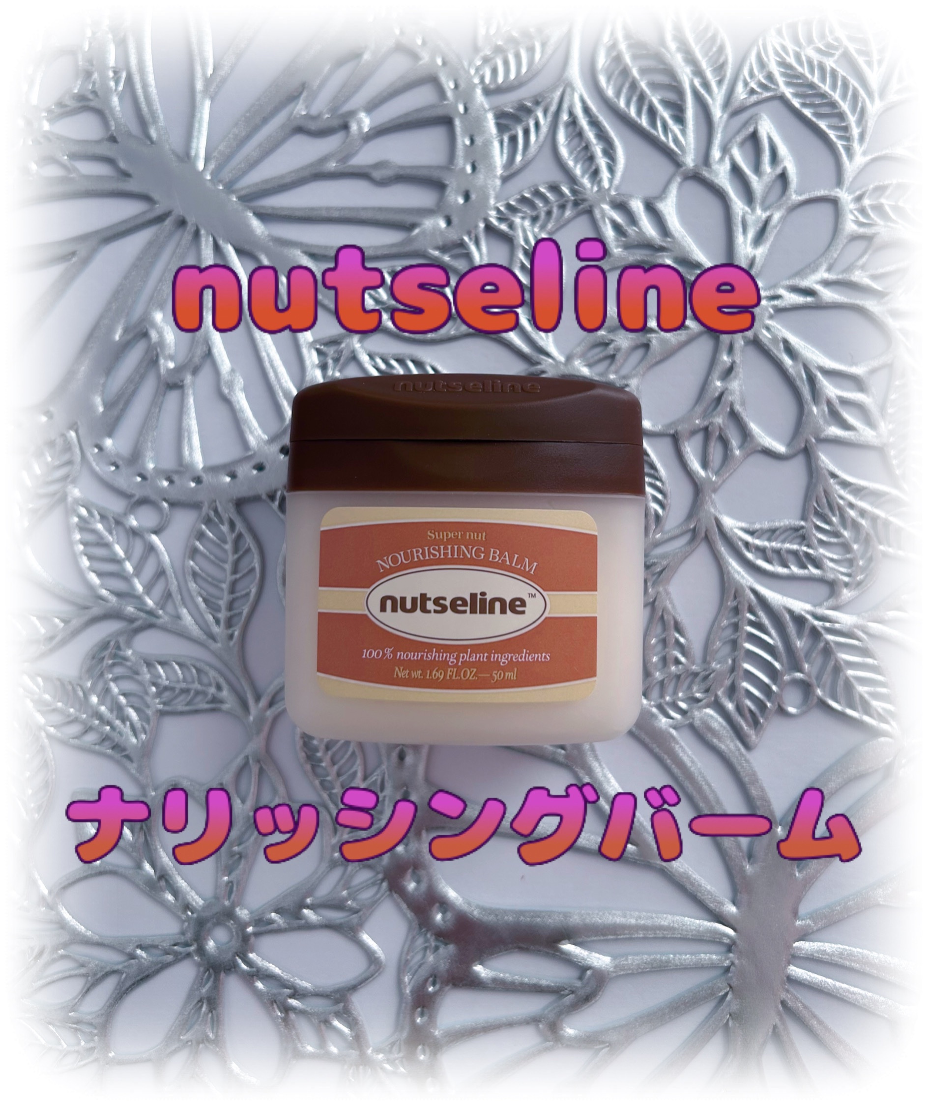 スーパーナッツナリッシングバーム/ナッツセリン/ボディクリームを使ったクチコミ（1枚目）