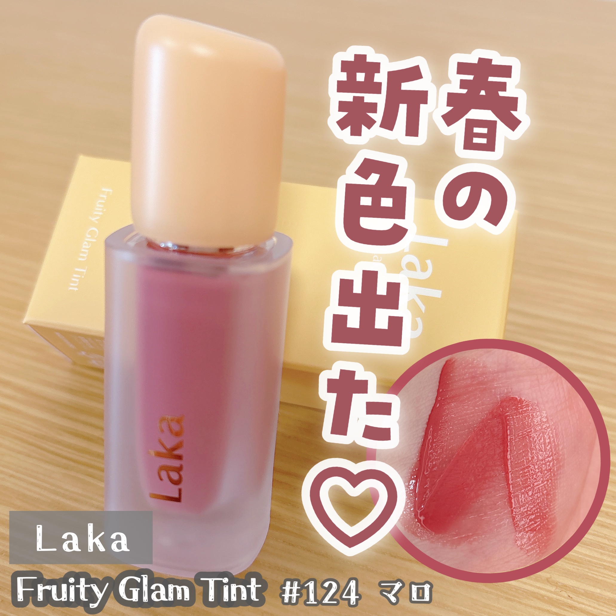 フルーティーグラムティント/Laka/リップティントを使ったクチコミ（1枚目）