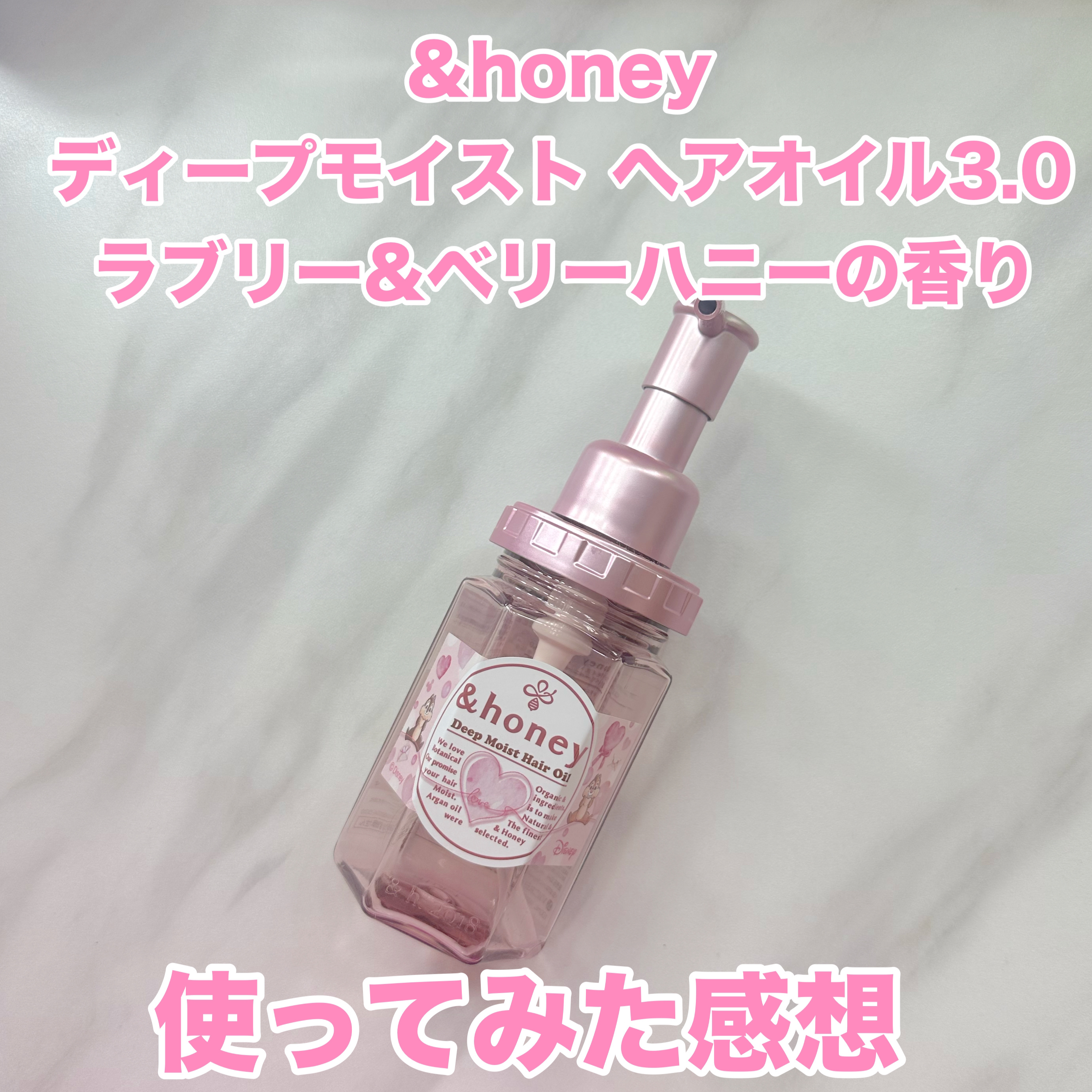 &honey ディープモイスト ヘアオイル3.0 限定ラブリー&ベリーハニーの香り/&honey/ヘアオイルを使ったクチコミ（1枚目）