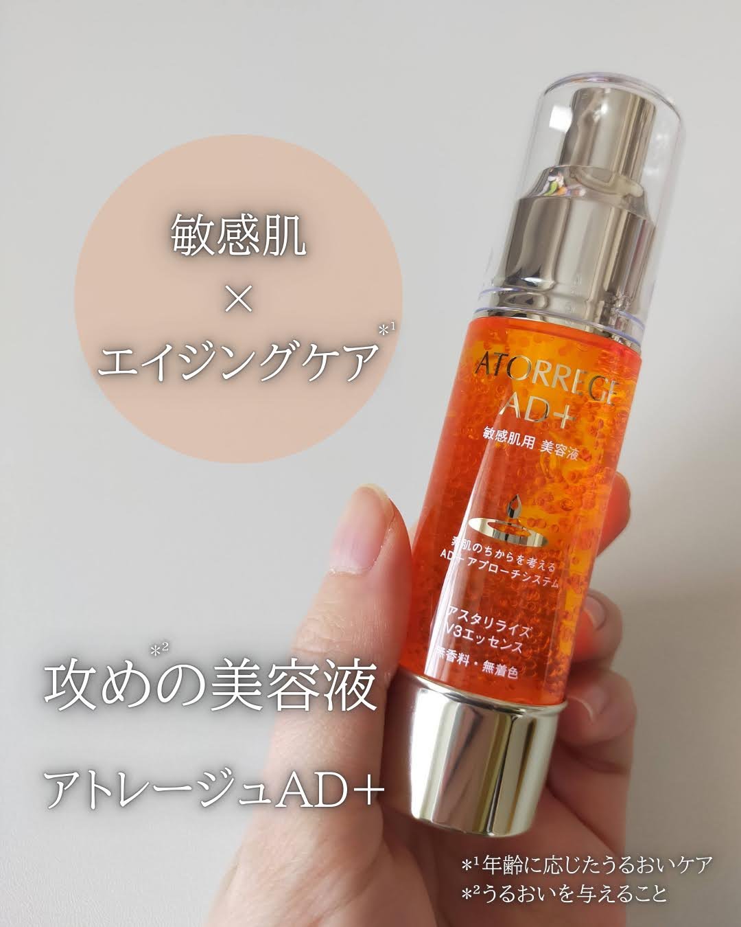 アスタリライズV3エッセンス/アトレージュ AD＋/美容液を使ったクチコミ（1枚目）