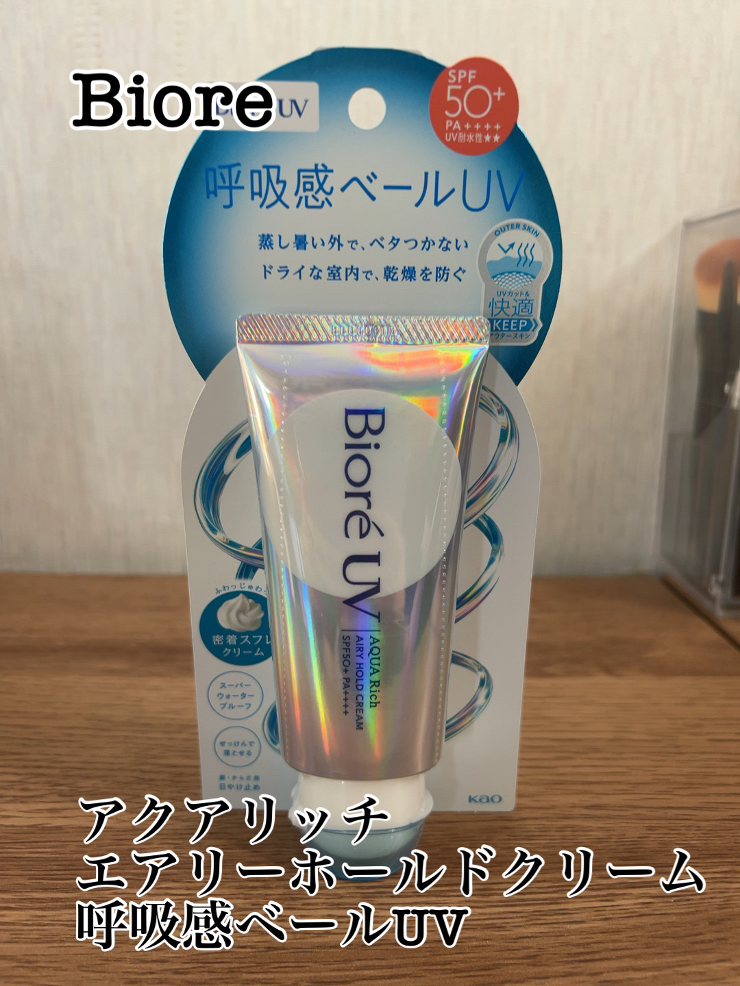 アクアリッチ エアリーホールドクリーム（呼吸感ベールUV）/ビオレ/日焼け止めクリームを使ったクチコミ（1枚目）