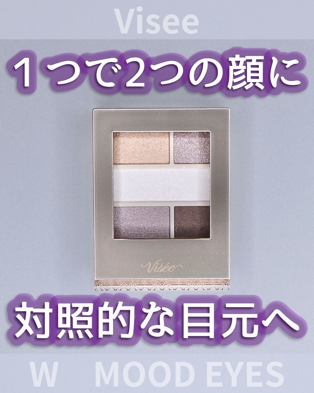 ダブル ムード アイズ/Visée/アイシャドウパレットを使ったクチコミ（1枚目）