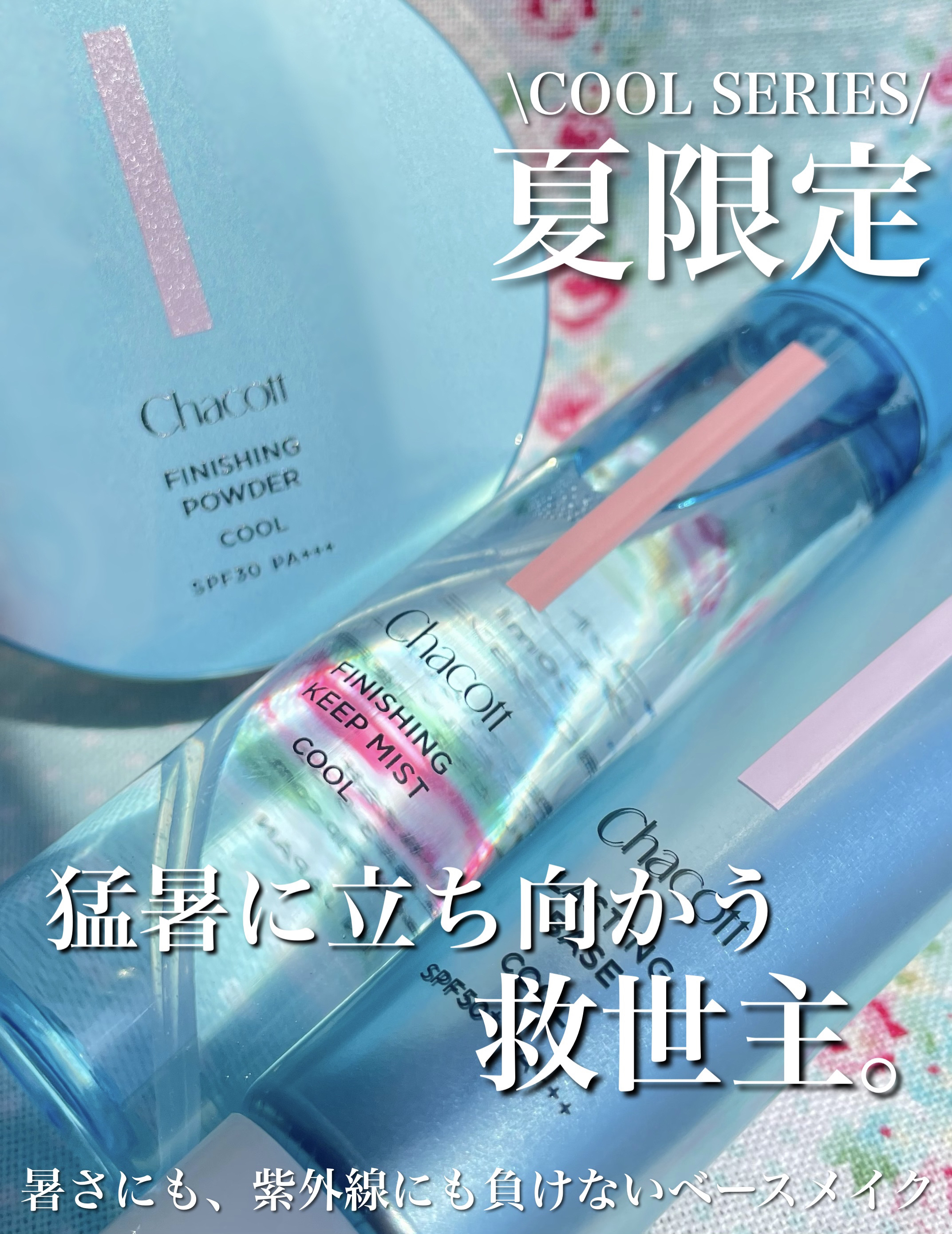 ＼猛暑に立ち向かう、救世主。夏限定 チャコット・コスメティクス クールシリーズ🧊 ／



こんにちは、すわです。
チャコット・コスメティクス　クールシリーズを紹介します！
- - - - - - - - - - - - - - - - 