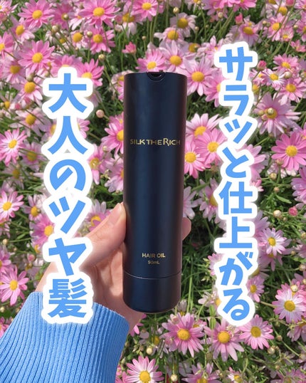 ザ・リッチ ヘアオイルMNM/SILK THE RICH/ヘアオイルを使ったクチコミ(1枚目)