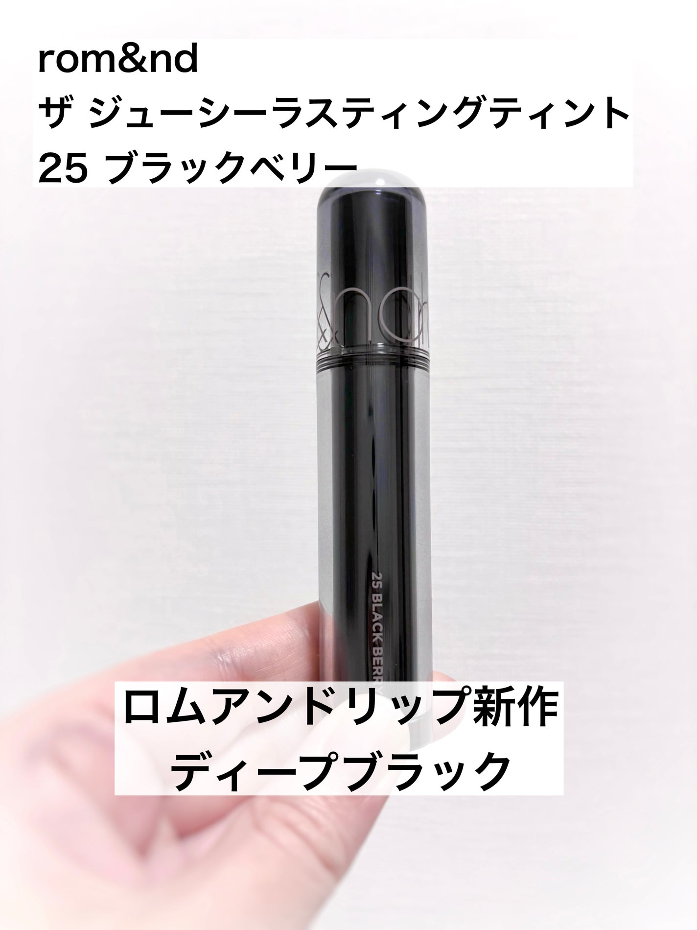 ザ ジューシーラスティングティント/rom&nd/リップティントを使ったクチコミ(1枚目)