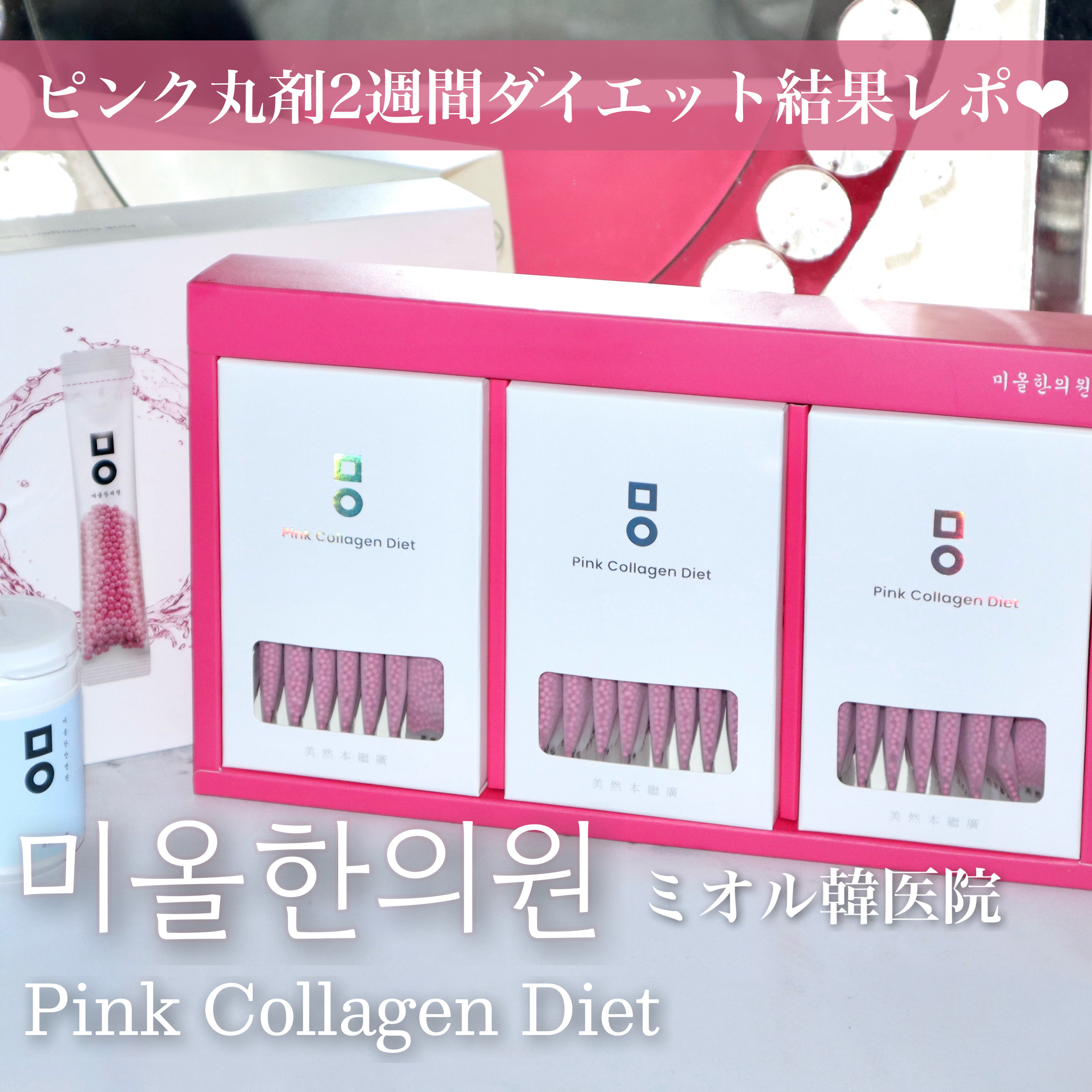 ピンク丸剤/ミオル韓医院/ボディサプリメントを使ったクチコミ（1枚目）
