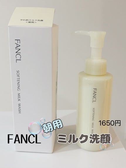 やわ肌ミルク洗顔/ファンケル/その他洗顔料を使ったクチコミ(1枚目)