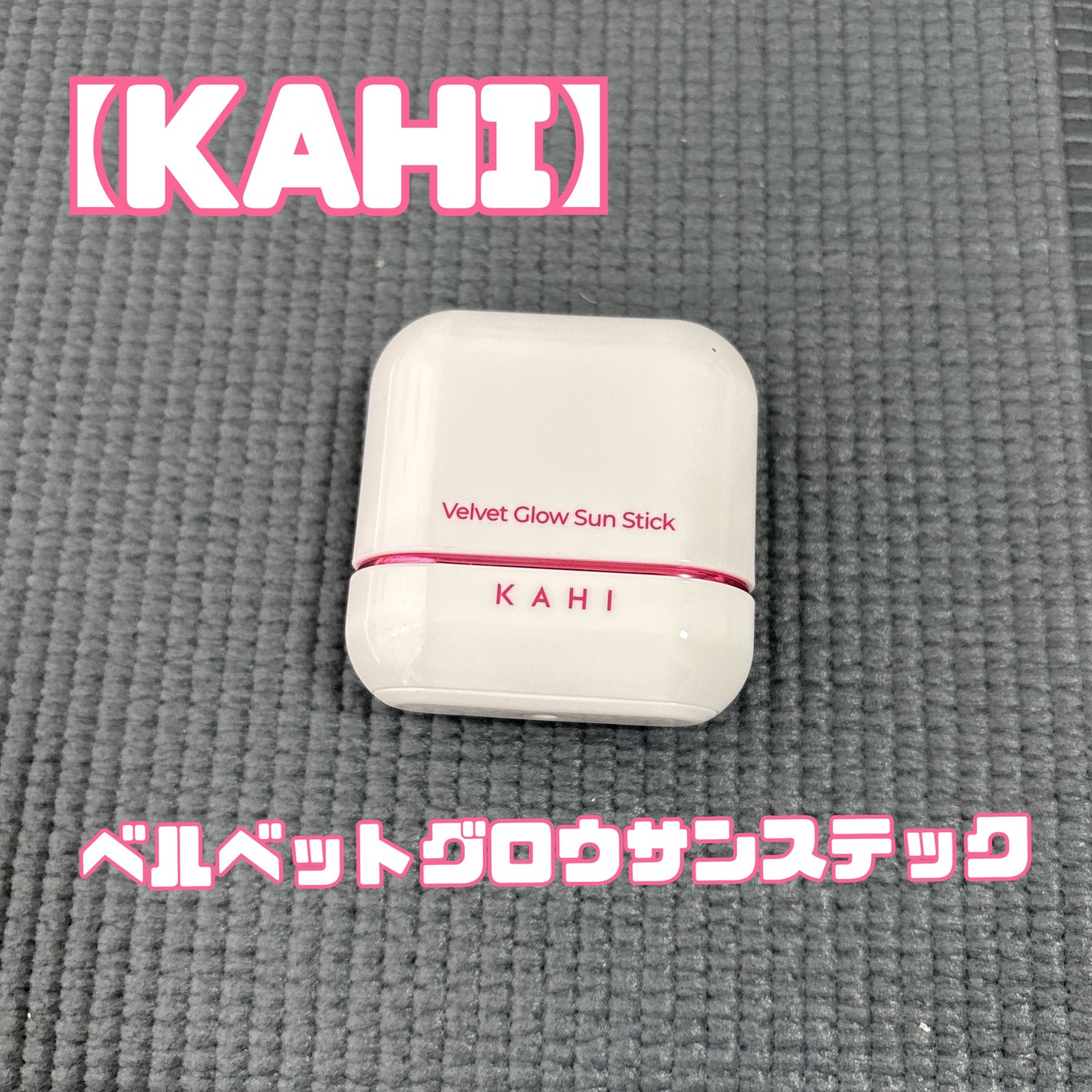 ベルベットグロウ サンスティック /KAHI/日焼け止めスティックを使ったクチコミ(1枚目)