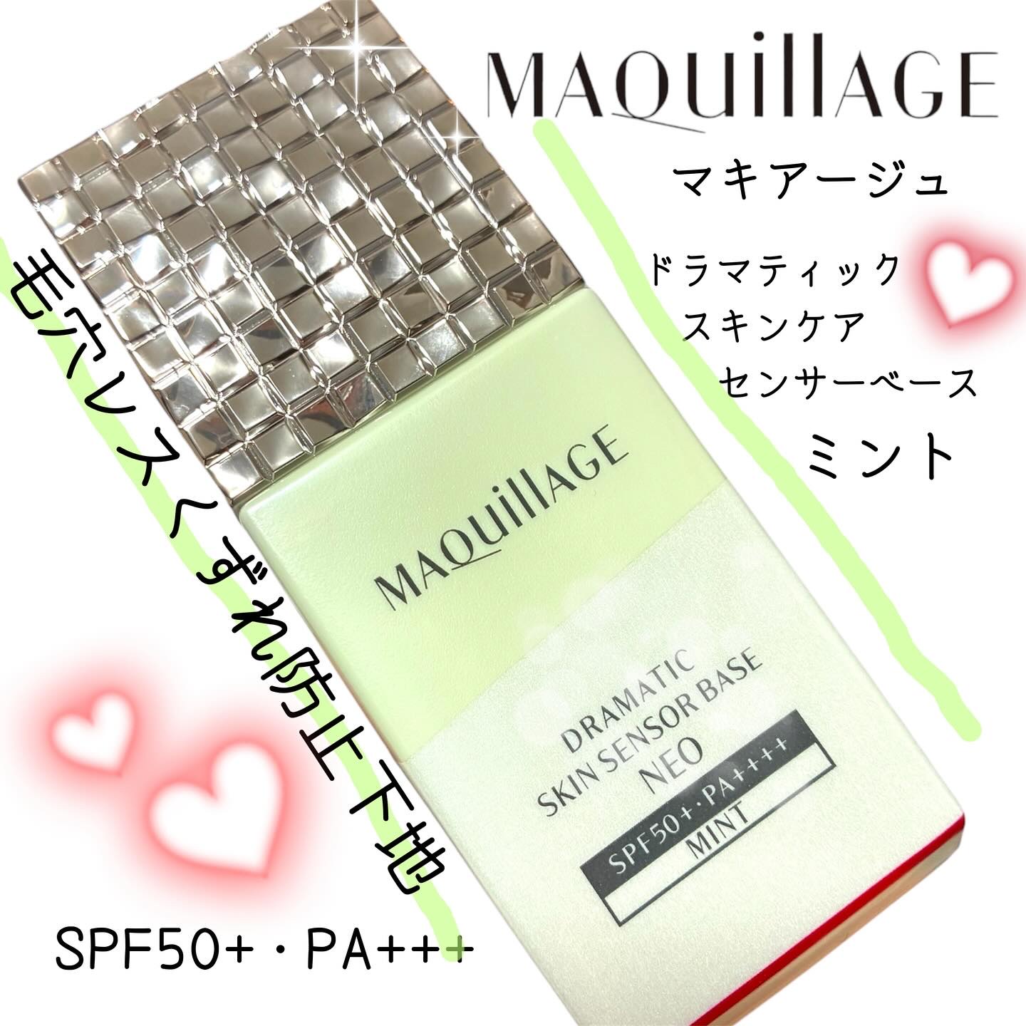 // LIPSで人気の下地//

本日ご紹介するのはこちら！
これからの季節日焼け止め迷子になっている方にぜひ使って欲しい！
ドラマティックスキンセンサーベース！

今回はマキアージュさまより商品提供いただきました。
ありがとうございました
