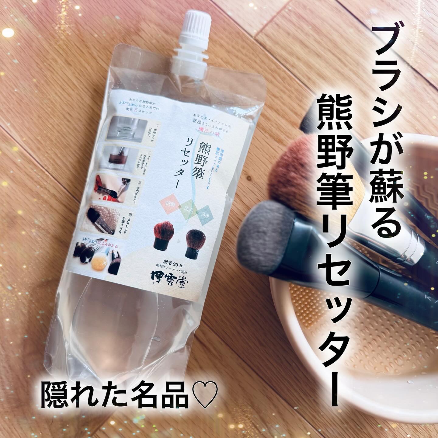 熊野筆リセッター/博雲堂/その他化粧小物を使ったクチコミ（1枚目）