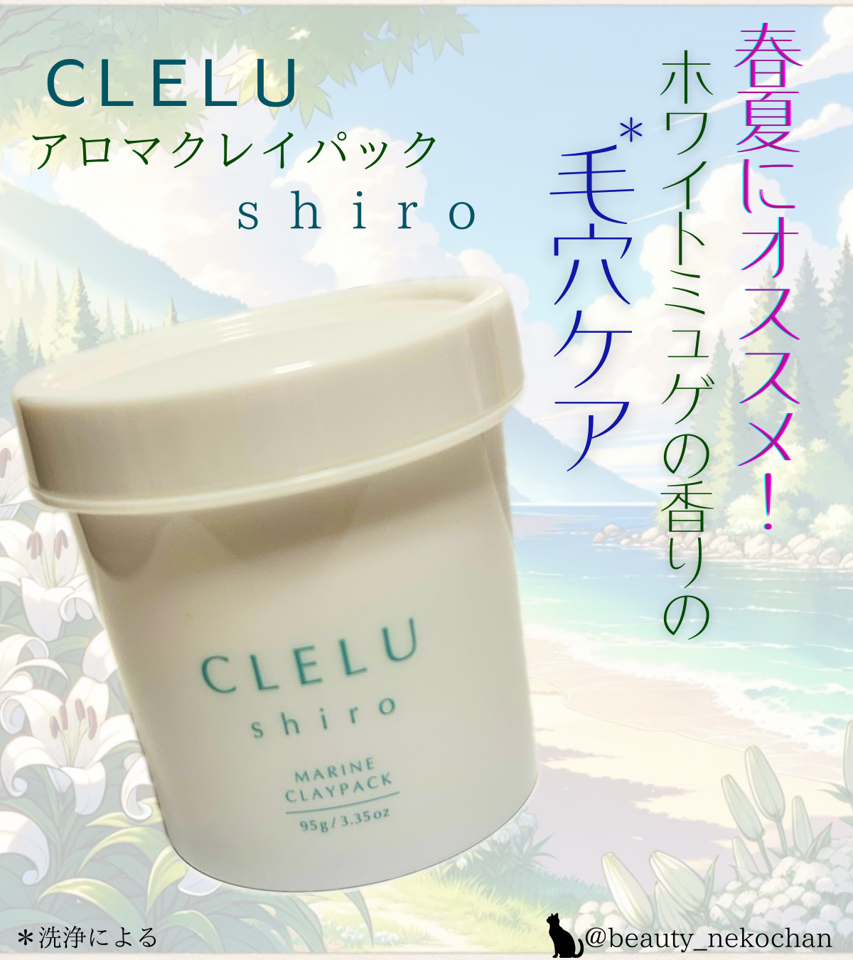 ＭＡＲＩＮＥCLAYPACK　ｓｈｉｒｏ /CLELU/洗い流すパック・マスクを使ったクチコミ（1枚目）