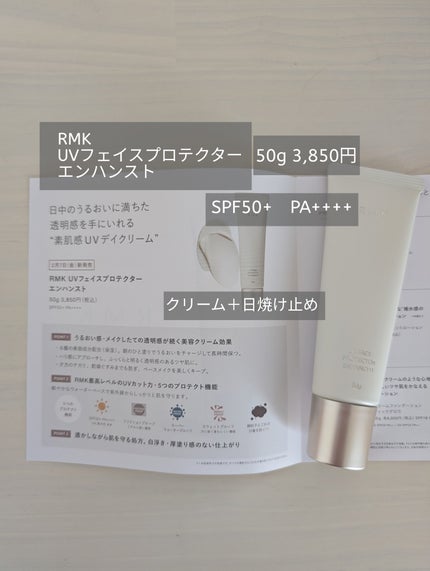 RMK UVフェイスプロテクター エンハンスト/RMK/日焼け止めクリームを使ったクチコミ(1枚目)