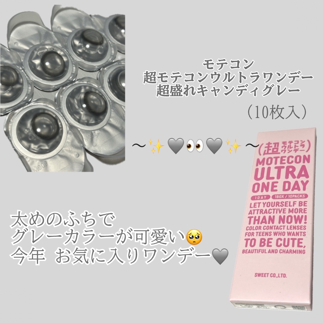 今回購入したこのワンデーのカラコン
かなり お気に入りになりました🥺

〜モテコン 超ウルトラワンデー
    超盛れキャンディグレー (10枚入)〜


これ １ヶ月使用でてほしいくらい
本当に本当に可愛いんです！
ちゅるっとしていて
