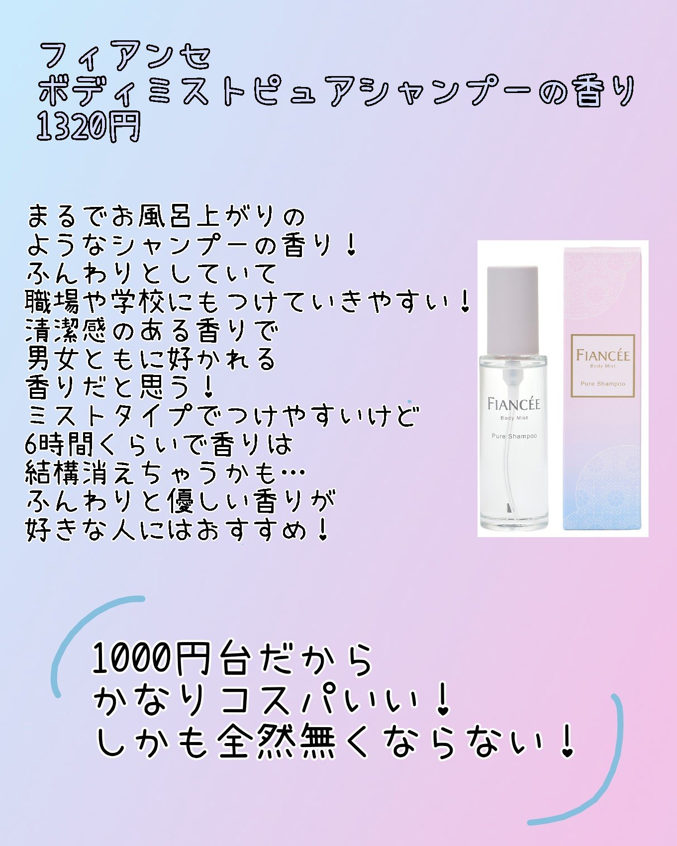 ボディミスト ピュアシャンプーの香り【パッケージリニューアル】/フィアンセ/香水(レディース)を使ったクチコミ（2枚目）