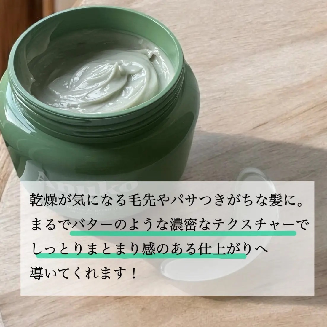 ナリッシングヘアバター/Anuko/アウトバストリートメントを使ったクチコミ（2枚目）