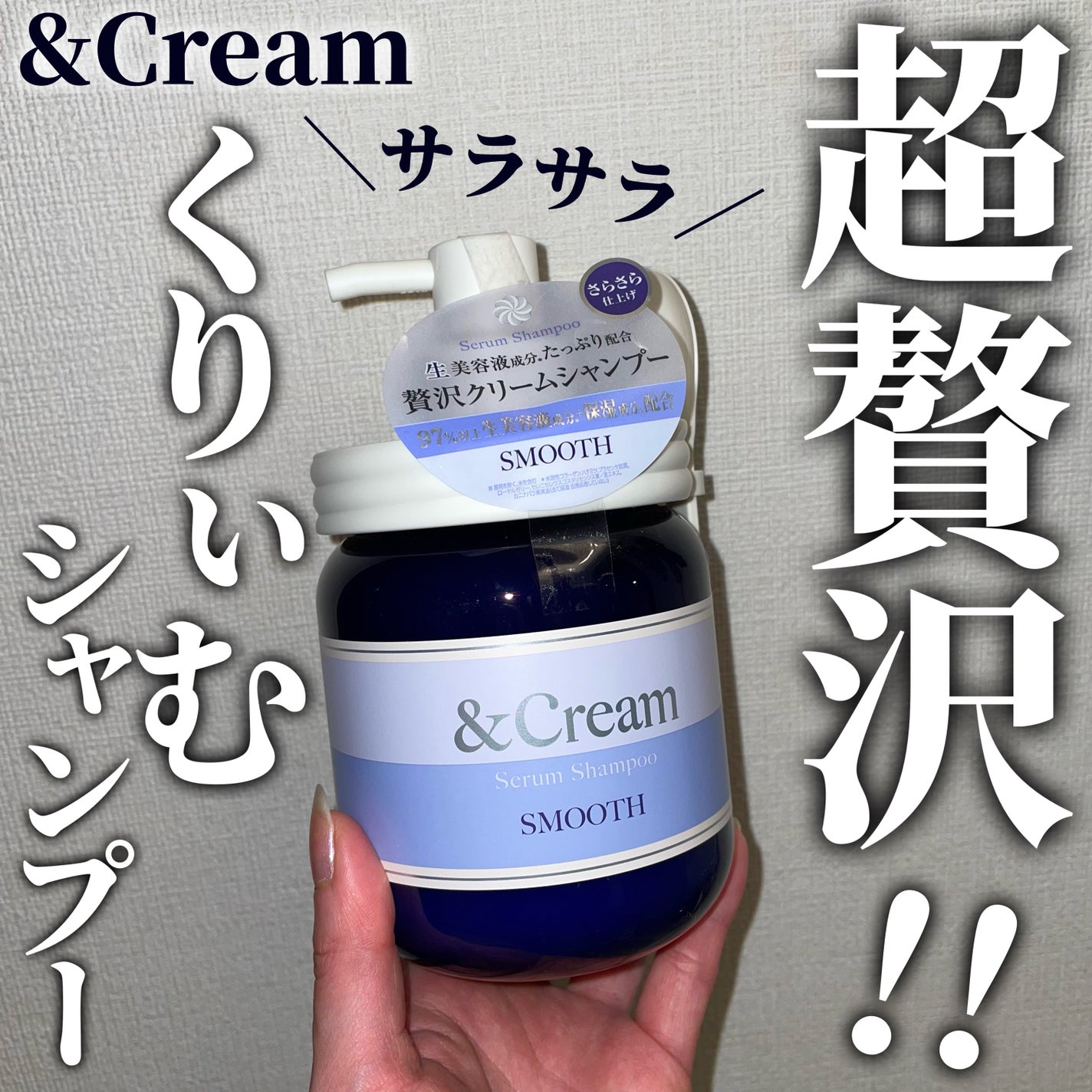 アンドクリーム セラムシャンプー スムース/&Cream/市販シャンプーを使ったクチコミ(1枚目)