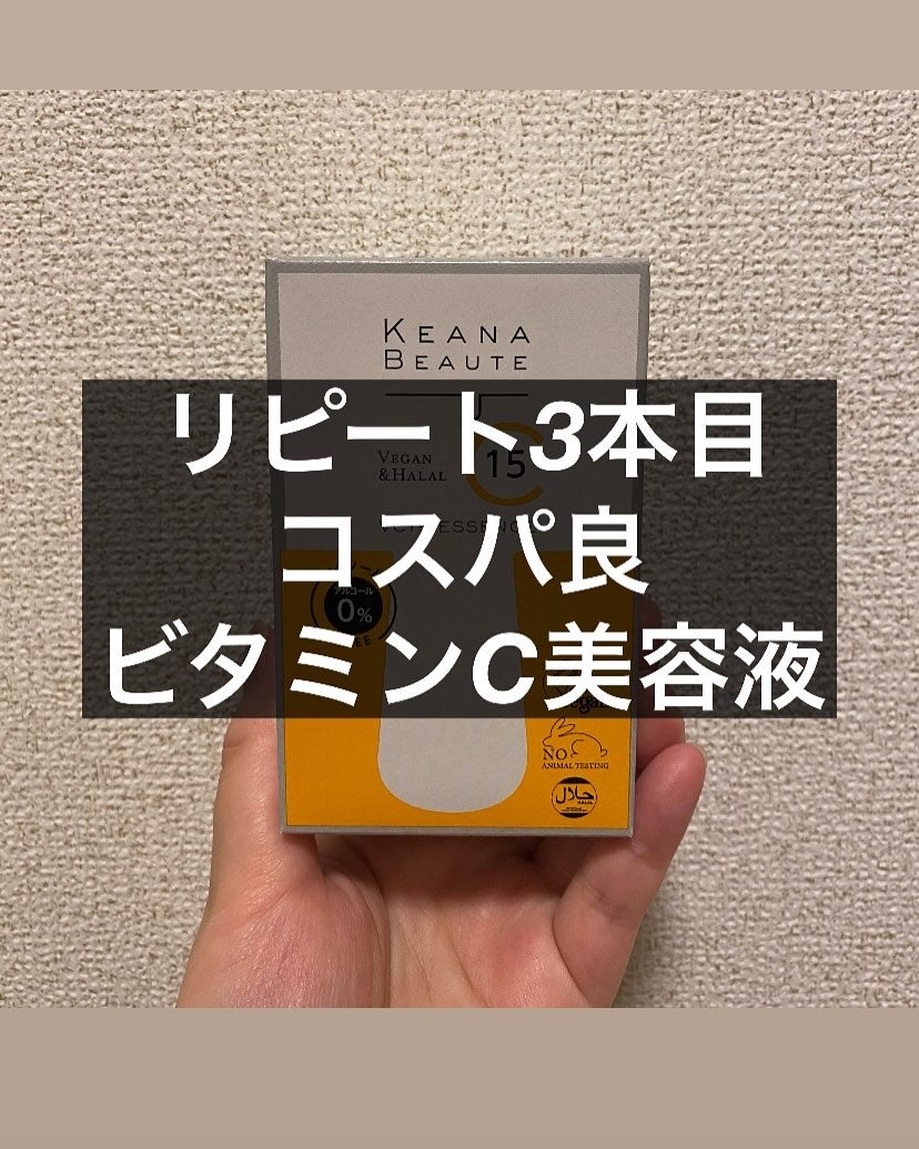 VC15特濃美容液/ケアナボーテ/美容液を使ったクチコミ(1枚目)