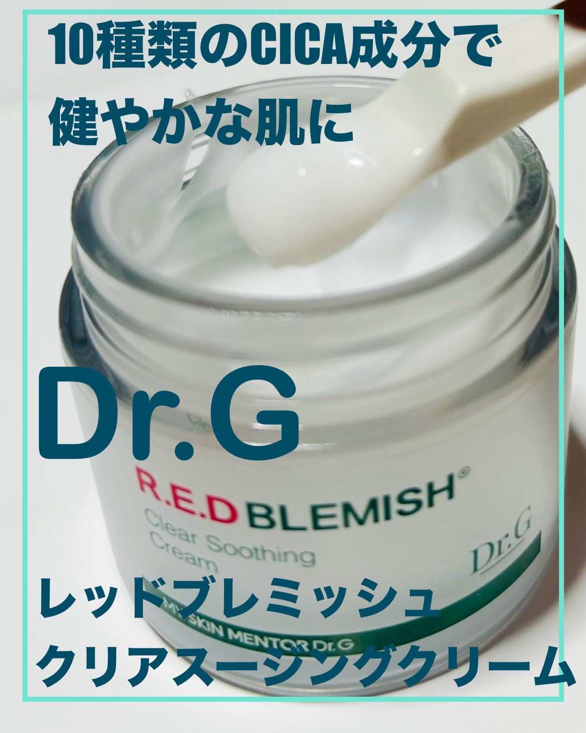 レッドブレミッシュ クリアスージングクリーム/Dr.G/フェイスクリームを使ったクチコミ（1枚目）