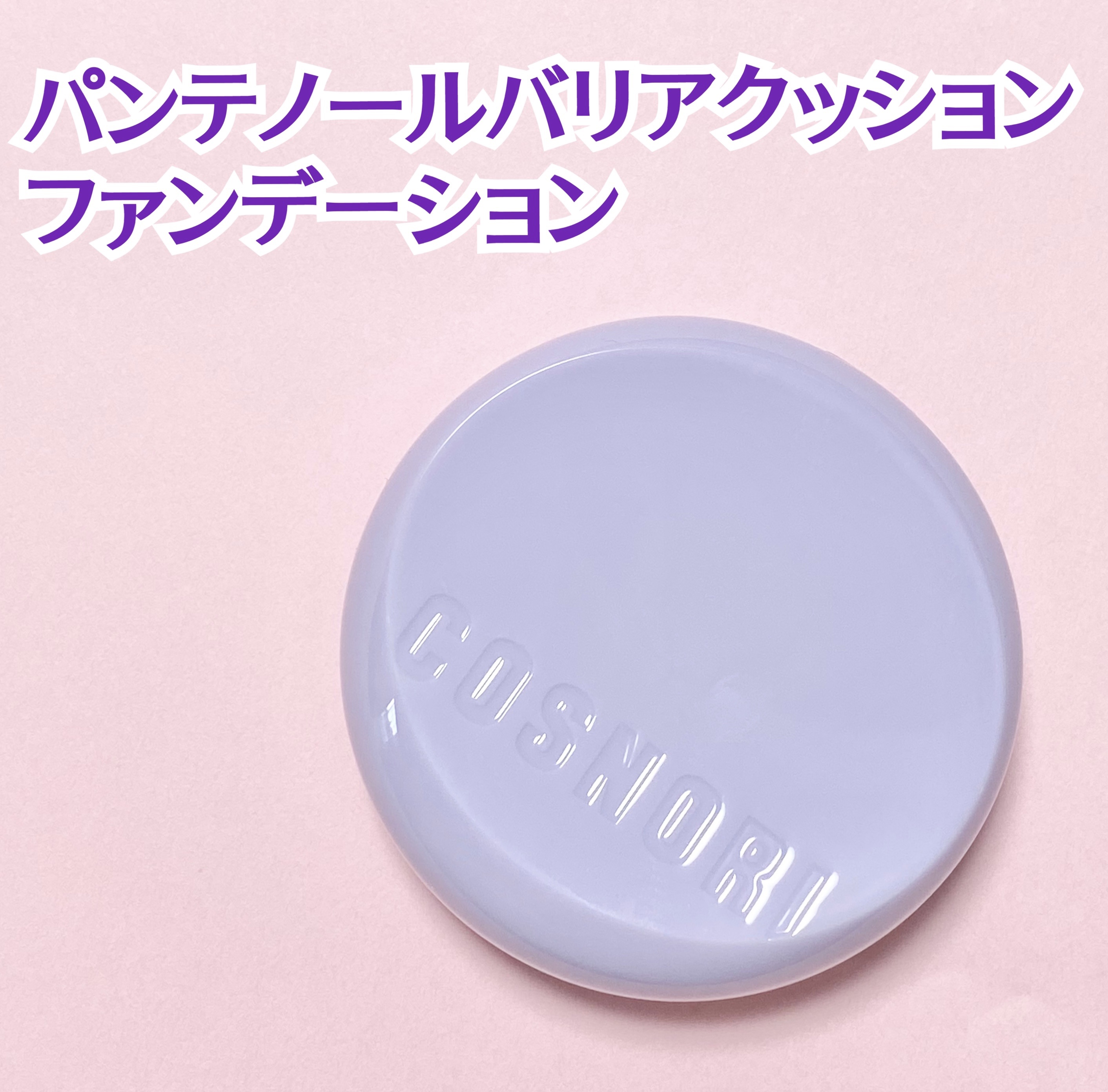 パンテノールバリアクッション/COSNORI/クッションファンデーションを使ったクチコミ（2枚目）