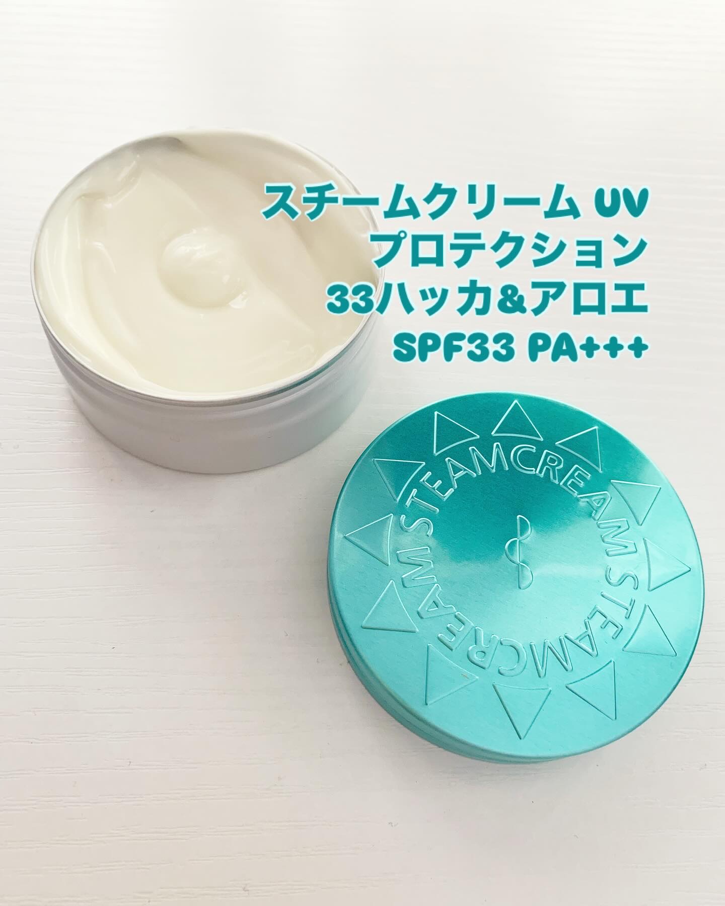 スチームクリーム UVプロテクション 33 ハッカ＆アロエ/STEAMCREAM/日焼け止めクリームを使ったクチコミ（1枚目）