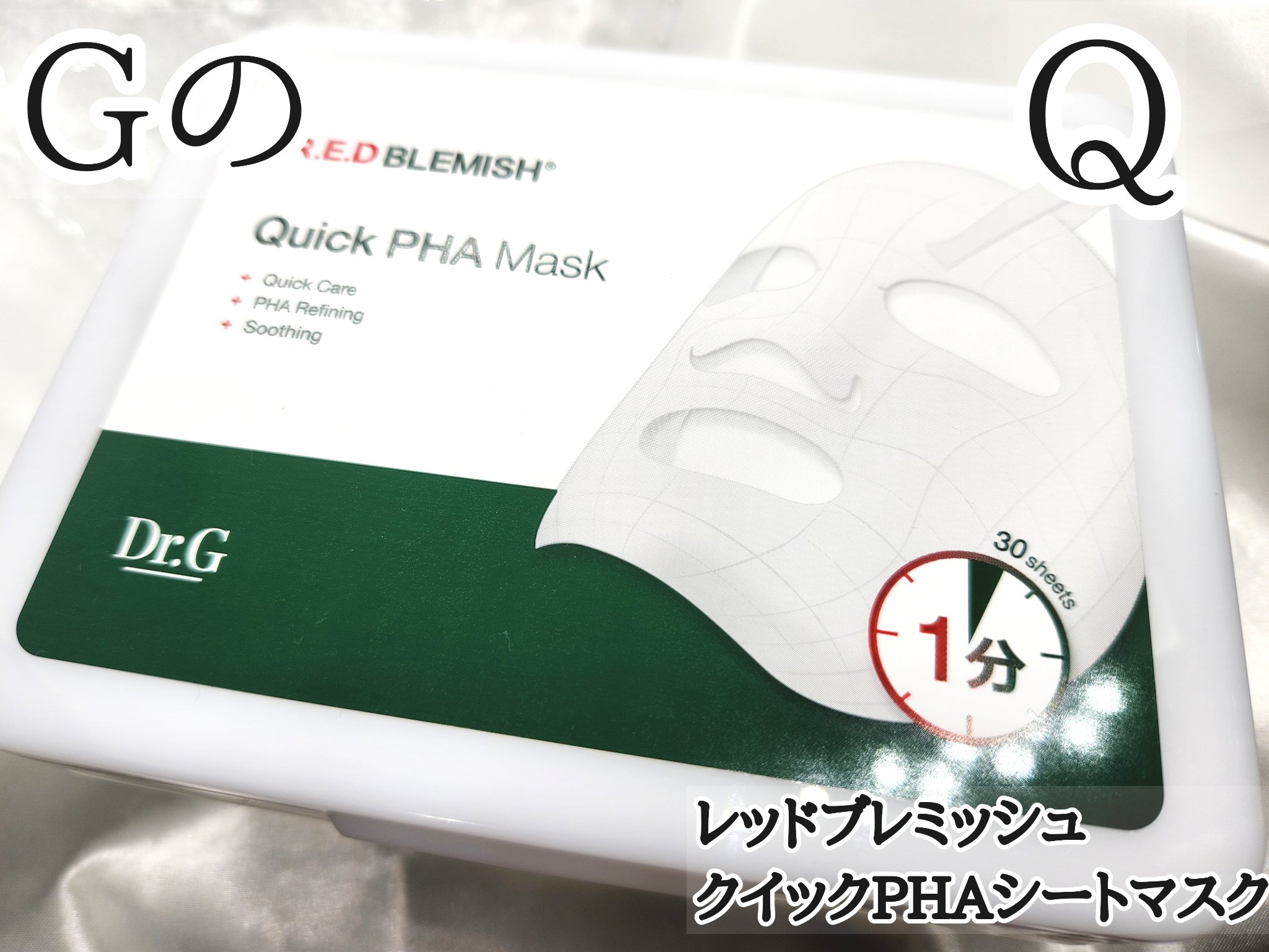 レッドブレミッシュクイックPHAシートマスク/Dr.G/シートマスク・パックを使ったクチコミ（1枚目）