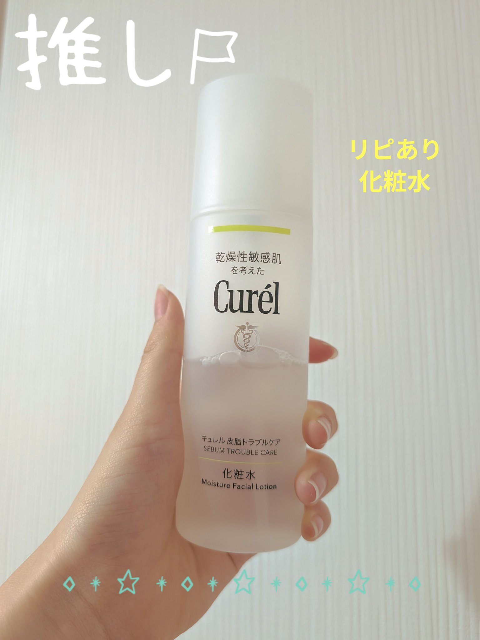 皮脂トラブルケア 化粧水/キュレル/化粧水を使ったクチコミ（1枚目）