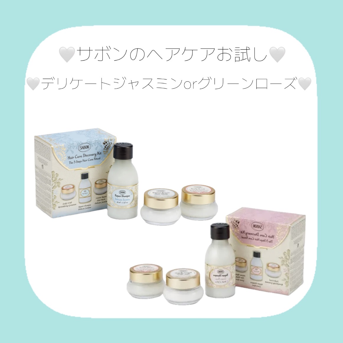 ヘアケア ディスカバリーキット グリーン・ローズ/SABON/その他キットセットを使ったクチコミ（1枚目）