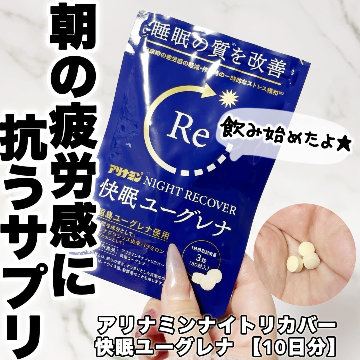 アリナミン®ナイトリカバー 快眠ユーグレナ（機能性表示食品）/アリナミン製薬/健康サプリメントを使ったクチコミ（1枚目）