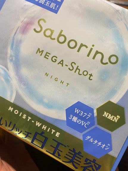 サボリーノ メガショット 夜用白玉美容マスク/サボリーノ/シートマスク・パックを使ったクチコミ(1枚目)