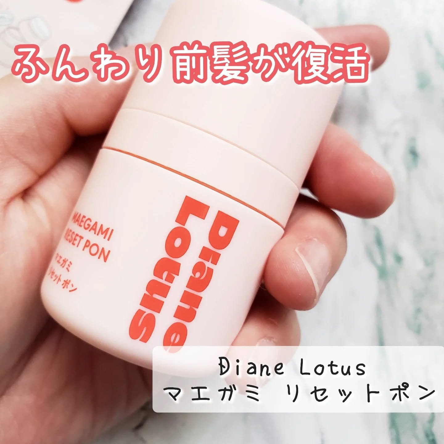 ロータス マエガミリセットポン/ダイアン/その他スタイリングを使ったクチコミ（1枚目）