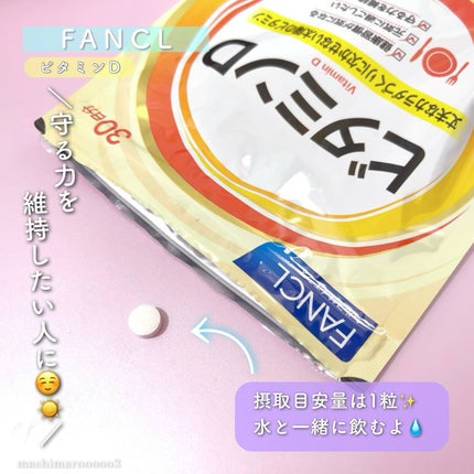 ビタミンD/ファンケル/健康サプリメントを使ったクチコミ(6枚目)