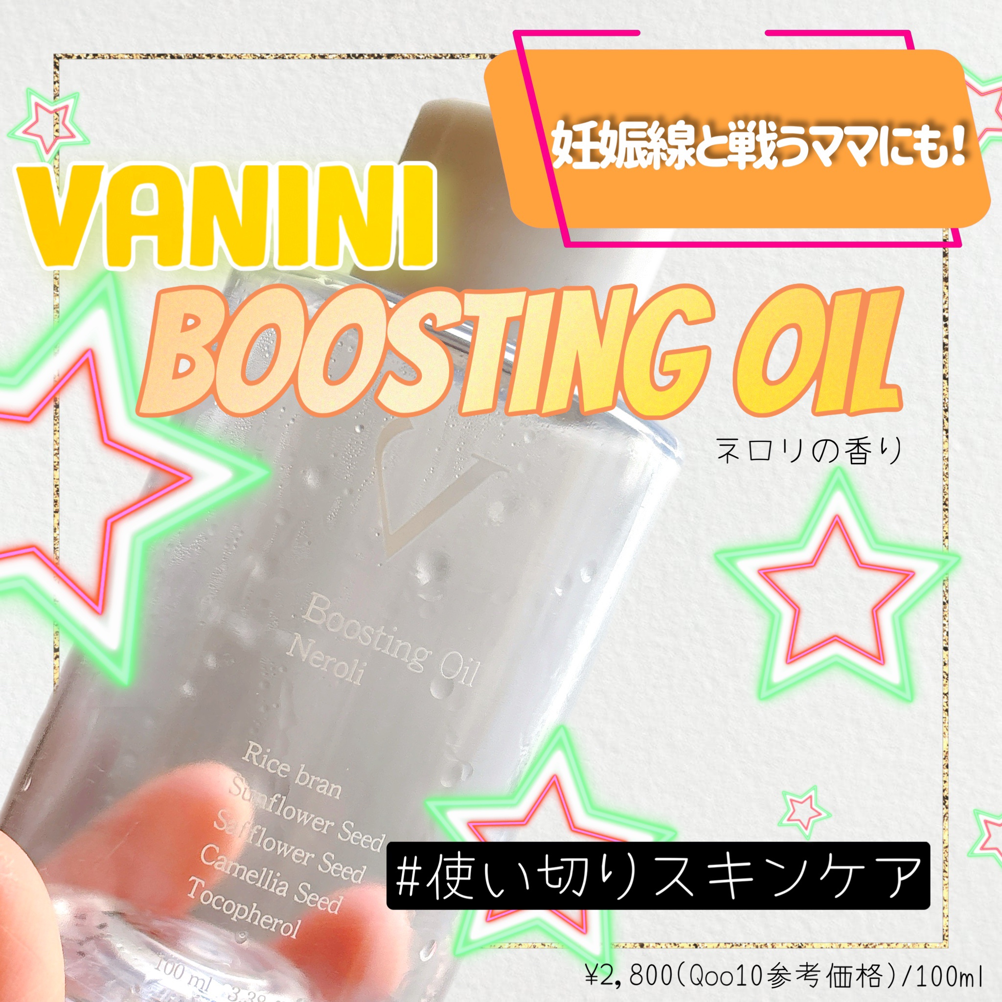 ブースティングオイル ネロリ/VANINI/ボディオイルを使ったクチコミ（1枚目）