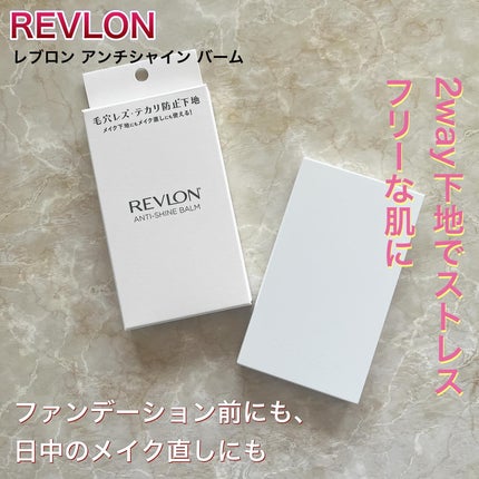 レブロン アンチシャイン バーム/REVLON/化粧下地を使ったクチコミ(1枚目)