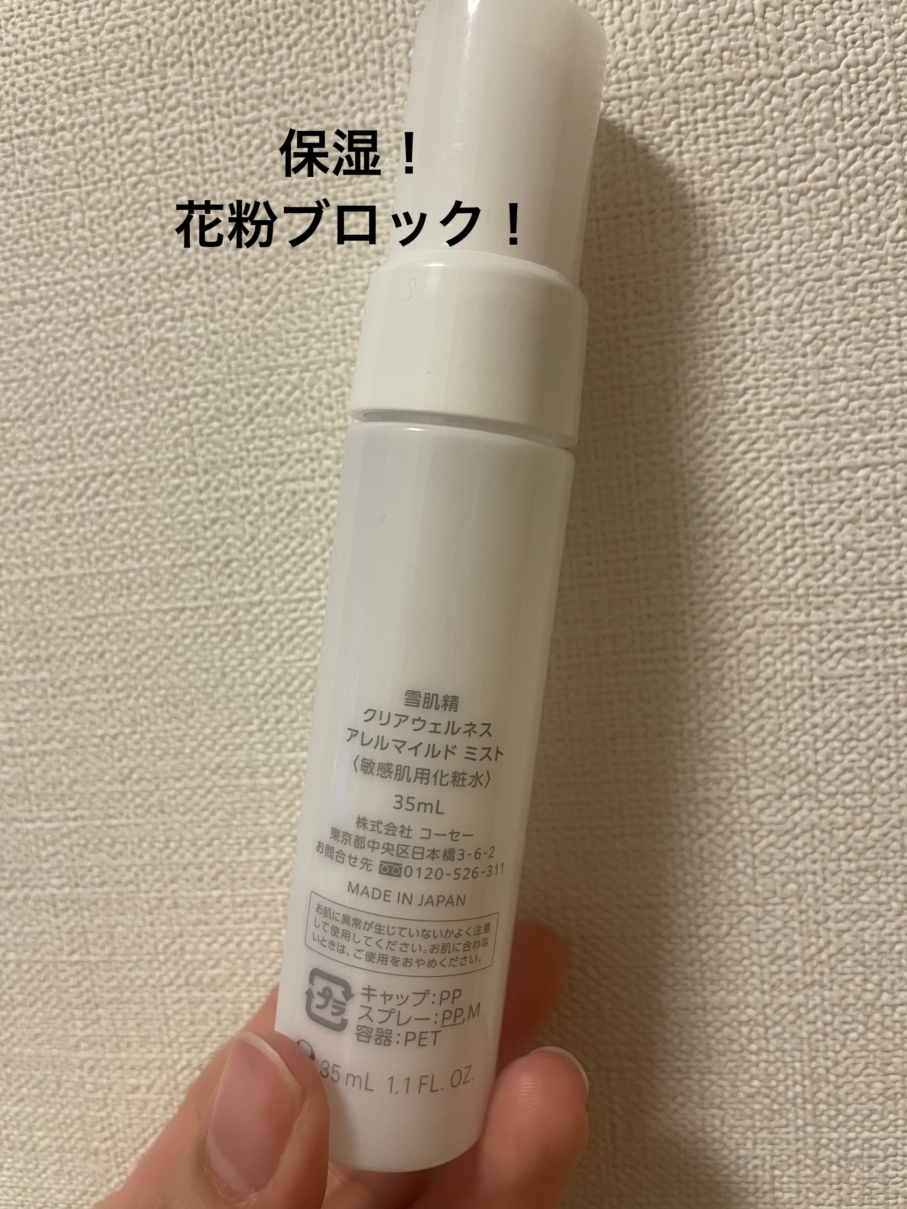 クリアウェルネス アレルマイルド ミスト/雪肌精/ミスト状化粧水を使ったクチコミ（2枚目）