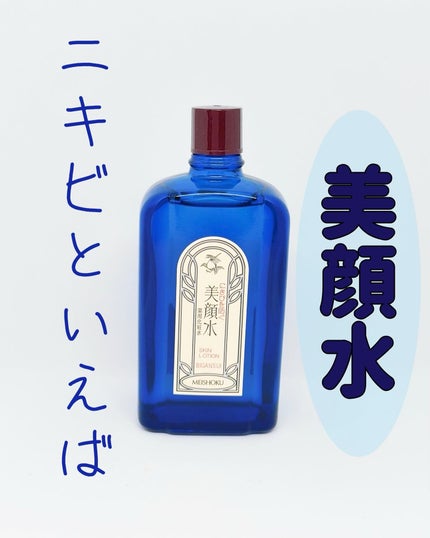 明色美顔水 薬用化粧水/美顔/化粧水を使ったクチコミ(1枚目)